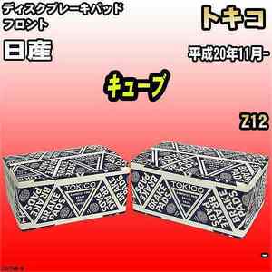 ブレーキパッド 日産 キューブ 平成20年11月- Z12 フロント トキコブレーキ 品番 TN729M