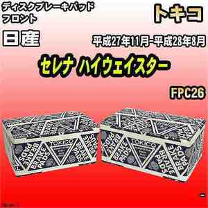 ブレーキパッド 日産 セレナ ハイウェイスター 平成27年11月-平成28年8月 FPC26 フロント トキコブレーキ 品番 TN676M