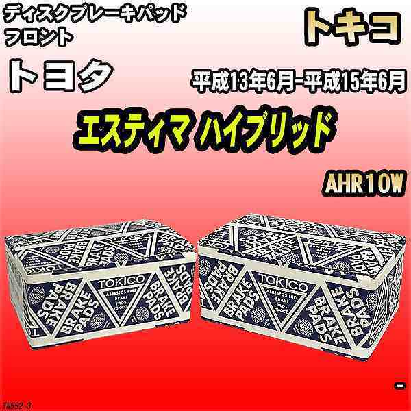 ブレーキパッド トヨタ エスティマ ハイブリッド 平成13年6月-平成15年6月 AHR10W フロント トキコブレーキ 品番 TN552