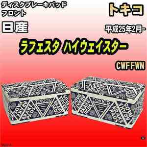 ブレーキパッド 日産 ラフェスタ ハイウェイスター 平成25年2月- CWFFWN フロント トキコブレーキ 品番 TN682