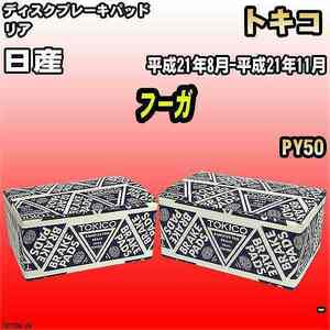 ブレーキパッド 日産 フーガ 平成21年8月-平成21年11月 PY50 リア トキコブレーキ 品番 TN753M