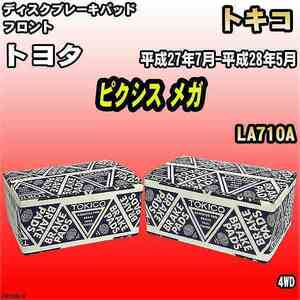 ブレーキパッド トヨタ ピクシス メガ 平成27年7月-平成28年5月 LA710A フロント トキコブレーキ 品番 TN760M