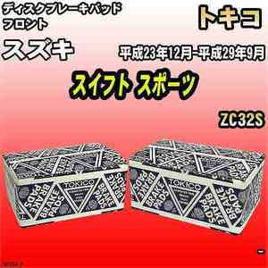 ブレーキパッド スズキ スイフト スポーツ 平成23年12月-平成29年9月 ZC32S フロント トキコブレーキ 品番 TN721M