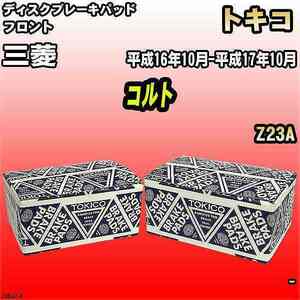 ブレーキパッド 三菱 コルト 平成16年10月-平成17年10月 Z23A フロント トキコブレーキ 品番 TN642