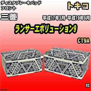 ブレーキパッド 三菱 ランサーエボリューション9 平成17年3月-平成19年9月 CT9A フロント トキコブレーキ 品番 TN245M