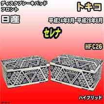 ブレーキパッド 日産 セレナ 平成24年8月-平成28年8月 HFC26 フロント トキコブレーキ 品番 TN676M_画像1