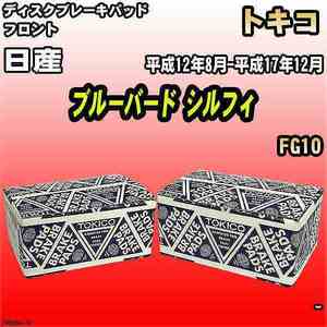 ブレーキパッド 日産 ブルーバード シルフィ 平成12年8月-平成17年12月 FG10 フロント トキコブレーキ 品番 TN566M