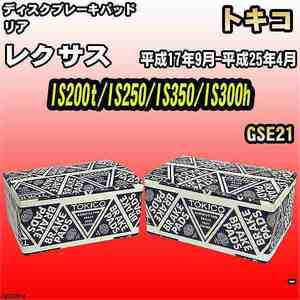 ブレーキパッド レクサス IS200t/IS250/IS350/IS300h 平成17年9月-平成25年4月 GSE21 リア トキコブレーキ 品番 TN700M