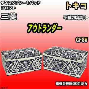 ブレーキパッド 三菱 アウトランダー 平成29年3月- GF8W フロント トキコブレーキ 品番 TN615