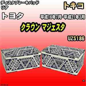 ブレーキパッド トヨタ クラウン マジェスタ 平成16年7月-平成21年3月 UZS186 リア トキコブレーキ 品番 TN700M