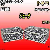 ブレーキパッド 日産 ジューク 平成22年11月- NF15 リア トキコブレーキ 品番 TN753M_画像1