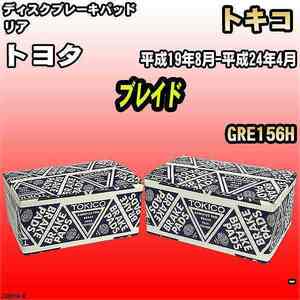 ブレーキパッド トヨタ ブレイド 平成19年8月-平成24年4月 GRE156H リア トキコブレーキ 品番 TN687M