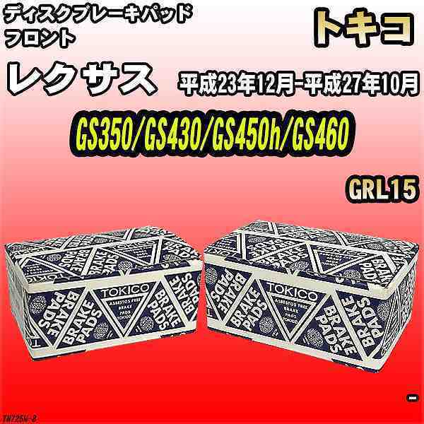 ブレーキパッド レクサス GS350/GS430/GS450h/GS460 平成23年12月-平成27年10月 GRL15 フロント トキコブレーキ 品番 TN725M