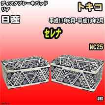 ブレーキパッド 日産 セレナ 平成17年6月-平成19年2月 NC25 リア トキコブレーキ 品番 TN647M_画像1