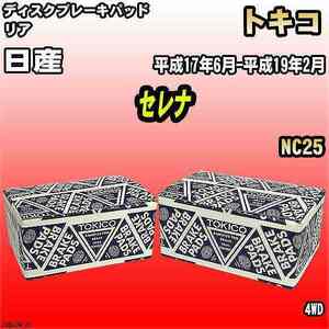 ブレーキパッド 日産 セレナ 平成17年6月-平成19年2月 NC25 リア トキコブレーキ 品番 TN647M