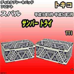 ブレーキパッド スバル サンバー トライ 平成16年9月-平成24年3月 TT1 フロント トキコブレーキ 品番 TN677M