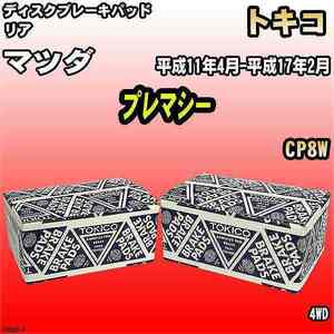 ブレーキパッド マツダ プレマシー 平成11年4月-平成17年2月 CP8W リア トキコブレーキ 品番 TN555