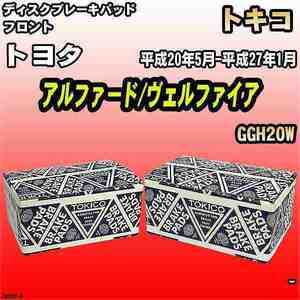 ブレーキパッド トヨタ アルファード/ヴェルファイア 平成20年5月-平成27年1月 GGH20W フロント トキコブレーキ 品番 TN688