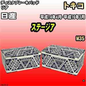 ブレーキパッド 日産 ステージア 平成14年4月-平成16年3月 M35 リア トキコブレーキ 品番 TN647M