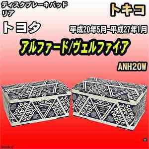 ブレーキパッド トヨタ アルファード/ヴェルファイア 平成20年5月-平成27年1月 ANH20W リア トキコブレーキ 品番 TN702M