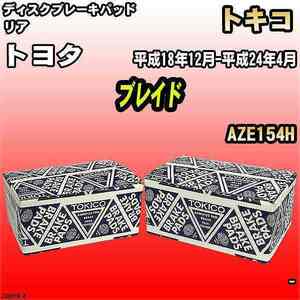 ブレーキパッド トヨタ ブレイド 平成18年12月-平成24年4月 AZE154H リア トキコブレーキ 品番 TN687M