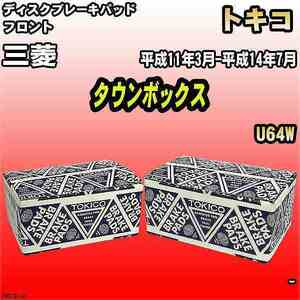 ブレーキパッド 三菱 タウンボックス 平成11年3月-平成14年7月 U64W フロント トキコブレーキ 品番 TN579