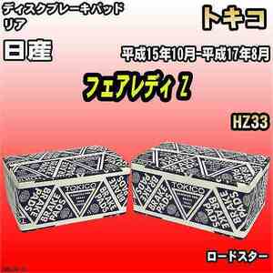 ブレーキパッド 日産 フェアレディ Z 平成15年10月-平成17年8月 HZ33 リア トキコブレーキ 品番 TN647M