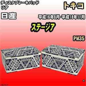 ブレーキパッド 日産 ステージア 平成16年8月-平成18年11月 PM35 リア トキコブレーキ 品番 TN647M