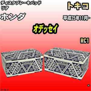 ブレーキパッド ホンダ オデッセイ 平成25年11月- RC1 リア トキコブレーキ 品番 TN710M