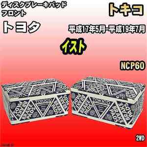 ブレーキパッド トヨタ イスト 平成17年5月-平成19年7月 NCP60 フロント トキコブレーキ 品番 TN600M