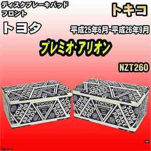 ブレーキパッド トヨタ プレミオ・アリオン 平成25年6月-平成26年9月 NZT260 フロント トキコブレーキ 品番 TN670