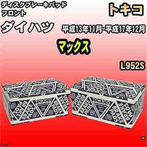 ブレーキパッド ダイハツ マックス 平成13年11月-平成17年12月 L952S フロント トキコブレーキ 品番 TN575