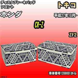 ブレーキパッド ホンダ CR-Z 平成27年10月- ZF2 フロント トキコブレーキ 品番 TN629M