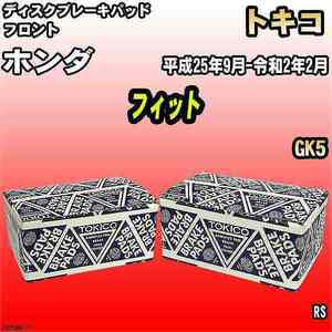 ブレーキパッド ホンダ フィット 平成25年9月-令和2年2月 GK5 フロント トキコブレーキ 品番 TN754M