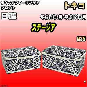 ブレーキパッド 日産 ステージア 平成14年4月-平成16年3月 M35 フロント トキコブレーキ 品番 TN641M