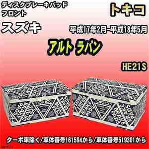 ブレーキパッド スズキ アルト ラパン 平成17年2月-平成18年5月 HE21S フロント トキコブレーキ 品番 TN673