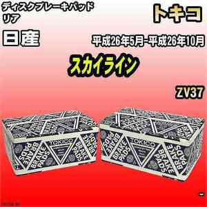 ブレーキパッド 日産 スカイライン 平成26年5月-平成26年10月 ZV37 リア トキコブレーキ 品番 TN753M