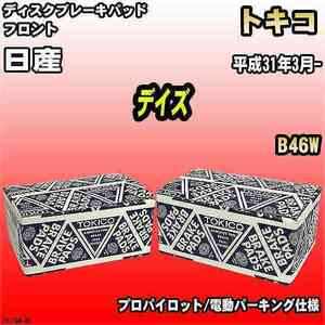 ブレーキパッド 日産 デイズ 平成31年3月- B46W フロント トキコブレーキ 品番 TN776M