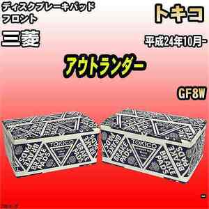 ブレーキパッド 三菱 アウトランダー 平成24年10月- GF8W フロント トキコブレーキ 品番 TN615