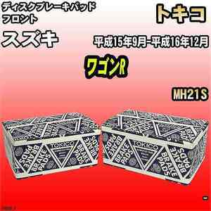 ブレーキパッド スズキ ワゴンR 平成15年9月-平成16年12月 MH21S フロント トキコブレーキ 品番 TN569