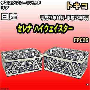 ブレーキパッド 日産 セレナ ハイウェイスター 平成27年11月-平成28年8月 FPC26 リア トキコブレーキ 品番 TN753M