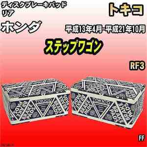 ブレーキパッド ホンダ ステップワゴン 平成13年4月-平成21年10月 RF3 リア トキコブレーキ 品番 TN410M