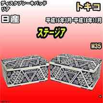 ブレーキパッド 日産 ステージア 平成16年3月-平成18年11月 M35 リア トキコブレーキ 品番 TN647M_画像1