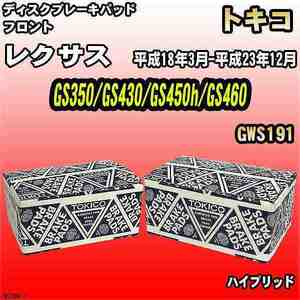 ブレーキパッド レクサス GS350/GS430/GS450h/GS460 平成18年3月-平成23年12月 GWS191 フロント トキコブレーキ 品番 TN725M