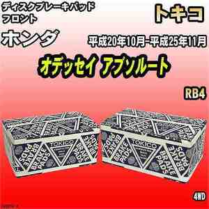 ブレーキパッド ホンダ オデッセイ アブソルート 平成20年10月-平成25年11月 RB4 フロント トキコブレーキ 品番 TN587M