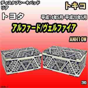 ブレーキパッド トヨタ アルファード/ヴェルファイア 平成14年5月-平成20年5月 ANH10W リア トキコブレーキ 品番 TN606M