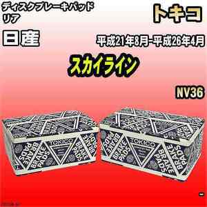 ブレーキパッド 日産 スカイライン 平成21年8月-平成26年4月 NV36 リア トキコブレーキ 品番 TN753M