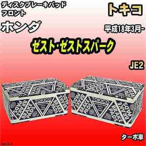 ブレーキパッド ホンダ ゼスト・ゼストスパーク 平成18年3月- JE2 フロント トキコブレーキ 品番 TN667M