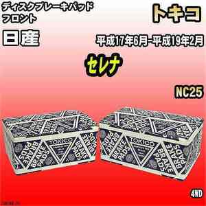 ブレーキパッド 日産 セレナ 平成17年6月-平成19年2月 NC25 フロント トキコブレーキ 品番 TN676M