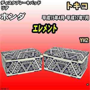 ブレーキパッド ホンダ エレメント 平成15年4月-平成17年7月 YH2 リア トキコブレーキ 品番 TN410M